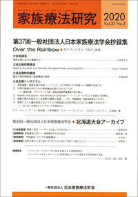 家族療法研究 Vol.40 No.3 特集 家族療法の理論と技法は現場で