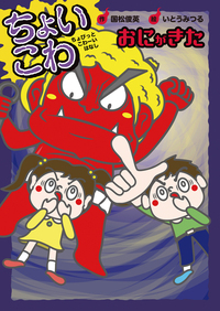 おにがきた - 株式会社岩崎書店 この1冊が未来をつくる