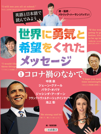 英語と日本語で読んでみよう 世界に勇気と希望をくれたメッセージ（全4