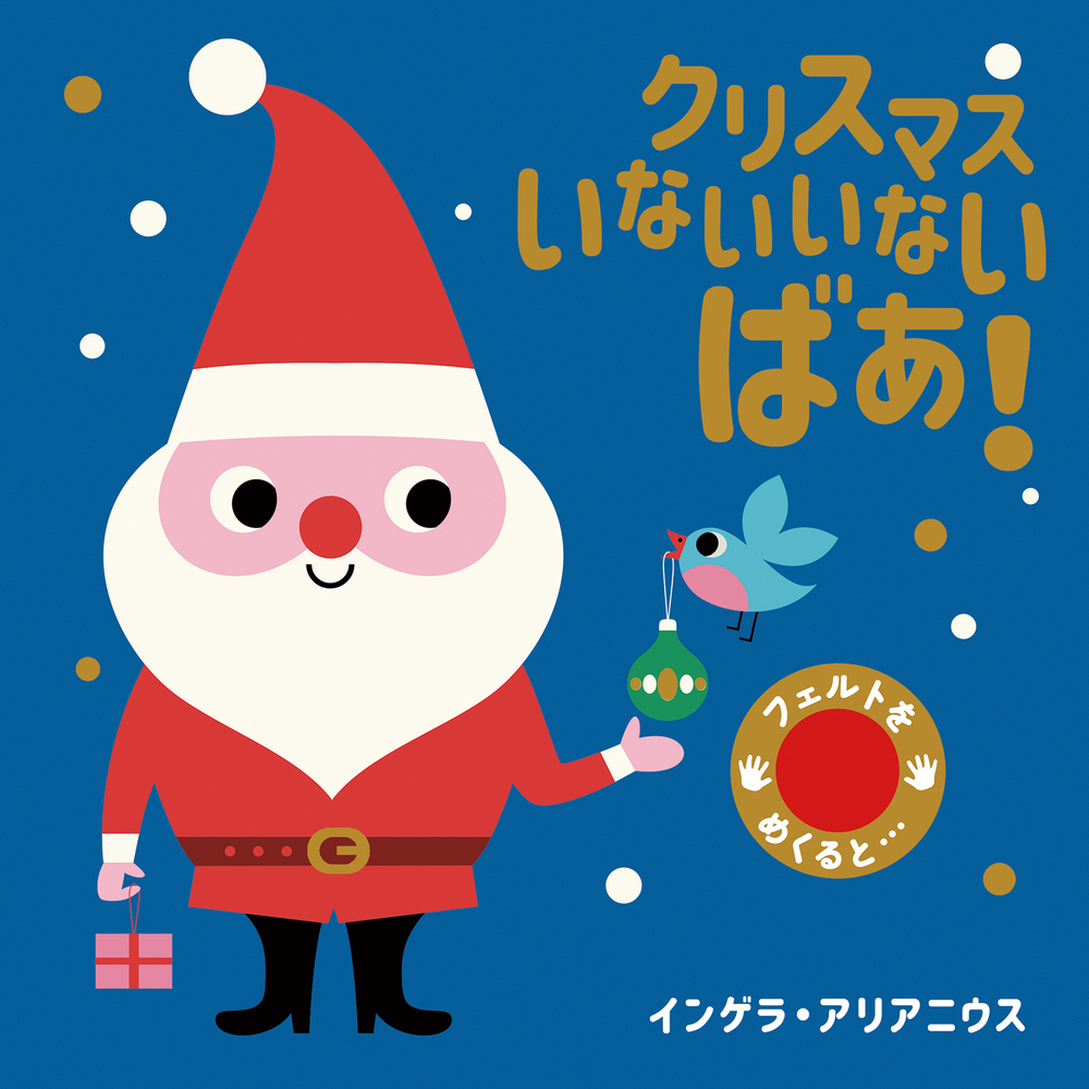 クリスマス いないいないばあ！ - 株式会社岩崎書店 この1冊が未来をつくる