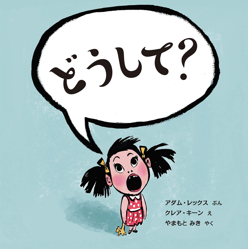 どうして？ - 株式会社 化学同人