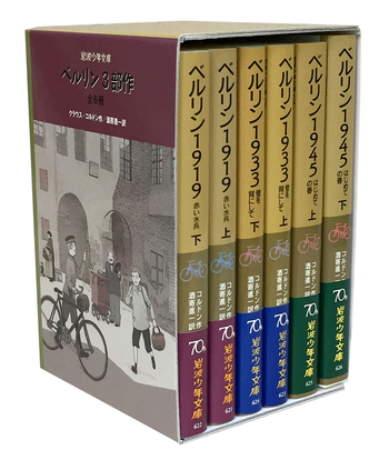 ベルリン3部作 全6冊セット／クラウス・コルドン, 酒寄 進一｜岩波少年
