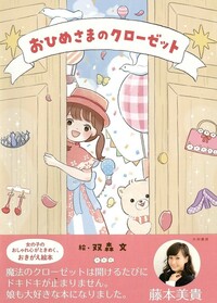 おひめさまのクローゼット - 株式会社 大和書房 生活実用書を