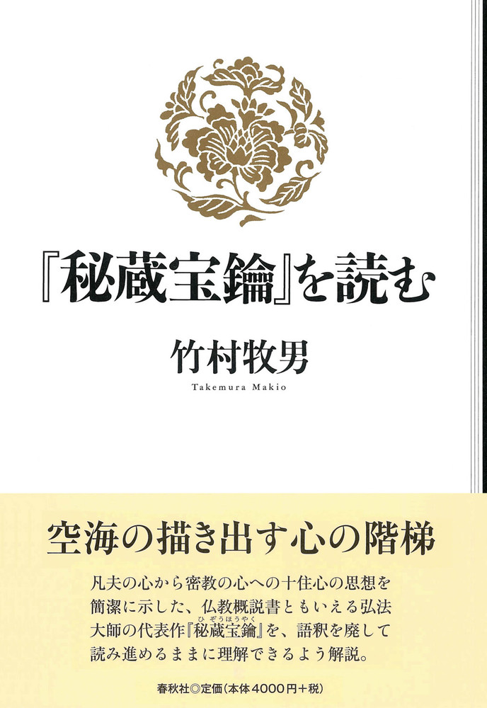 秘蔵宝鑰』を読む - 春秋社 ―考える愉しさを、いつまでも