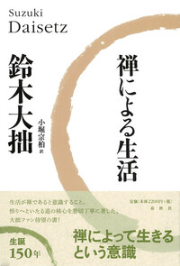 禅による生活 - 春秋社 ―考える愉しさを、いつまでも