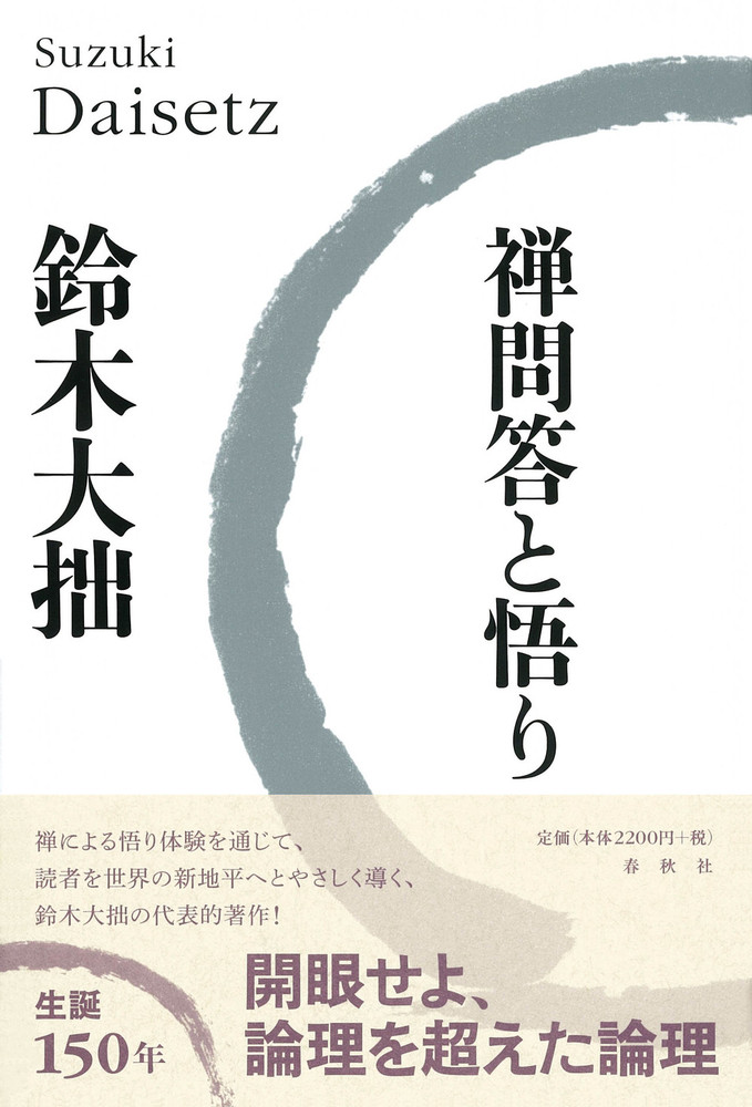 禅問答と悟り - 春秋社 ―考える愉しさを、いつまでも