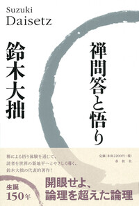 禅による生活 - 春秋社 ―考える愉しさを、いつまでも