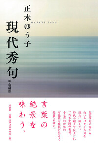 静かな水 : 正木ゆう子句集　ゆうきりんりん 私の俳句作法　短歌　詩集 正木 ゆう子 - 春秋社 ―考える愉しさを、いつまでも