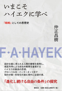 いまこそハイエクに学べ - 春秋社 ―考える愉しさを、いつまでも