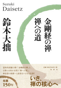 金剛経の禅・禅への道 - 春秋社 ―考える愉しさを、いつまでも