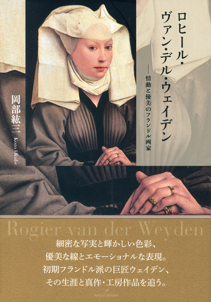 ロヒール・ヴァン・デル・ウェイデン - 株式会社 勁草書房