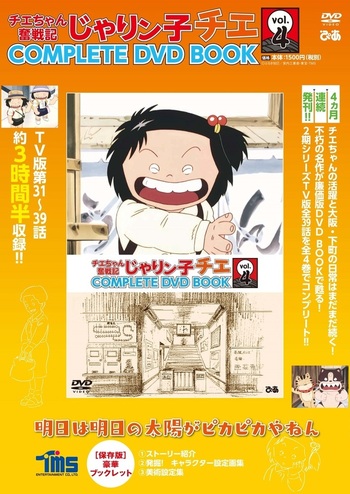 チエちゃん奮戦記 じゃりン子チエ COMPLETE DVD BOOK」vol.4 - BOOK