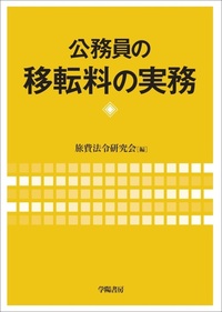【中古】 地方公務員基礎研修講座 ２ 第５次改訂版/学陽書房 これで完璧 地方自治法250問 第5次改訂版 (これで完璧シリーズ