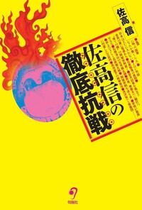 佐高 信 - 株式会社旬報社 働く、学ぶ、育てる、暮らすなどがテーマ出版社