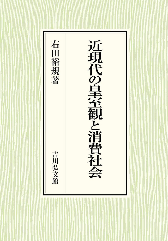 近現代の皇室観と消費社会 - 株式会社 吉川弘文館 歴史学を中心とする