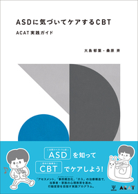 認知行動療法を身につける - 株式会社金剛出版