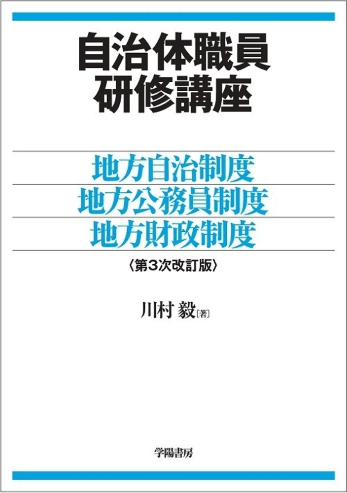 自治体職員研修講座 地方自治制度・地方公務員制度・地方財政制度【第