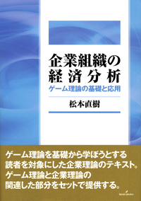 企業行動と組織動学 増訂版 企業の経済学｜日本評論社