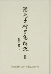 陽光子祈言集解説② - L・H陽光出版