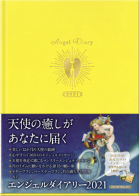 【エンジェル】エンジェルダイアリー2021（ピンク） Amazon.co.jp: エンジェルダイアリー(ピンク) (2021) : ライトワークス