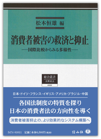 消費者被害の救済と抑止 国際比較からみる多様性/信山社出版/松本恒雄（単行本） 消費者被害の救済と抑止 ― 国際比較からみる多様性 - 信山社出版