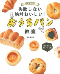 はじめてでも失敗しない絶対おいしい！おうちパン教室