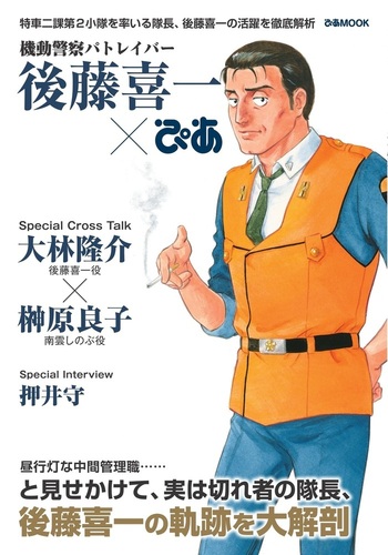 機動警察パトレイバー 後藤喜一ぴあ - BOOKぴあ ぴあ株式会社の出版