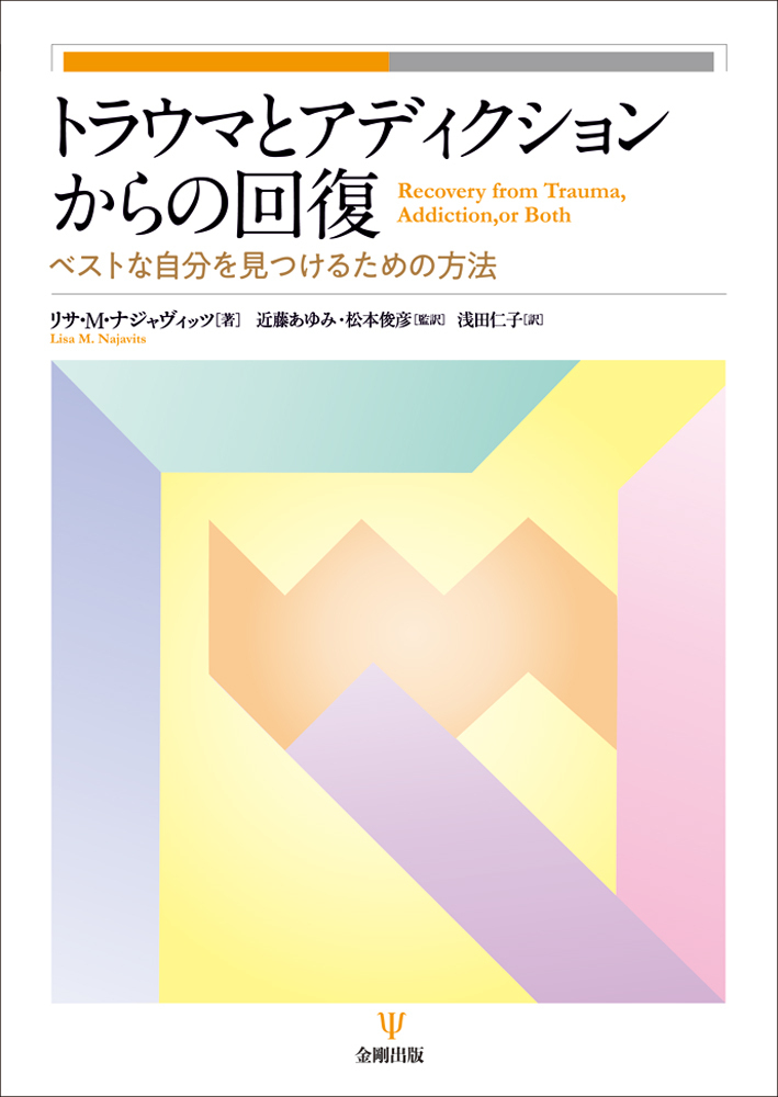 トラウマとアディクションからの回復 - 株式会社金剛出版