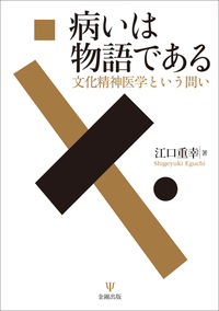 ヘルマン医療人類学 - 株式会社金剛出版