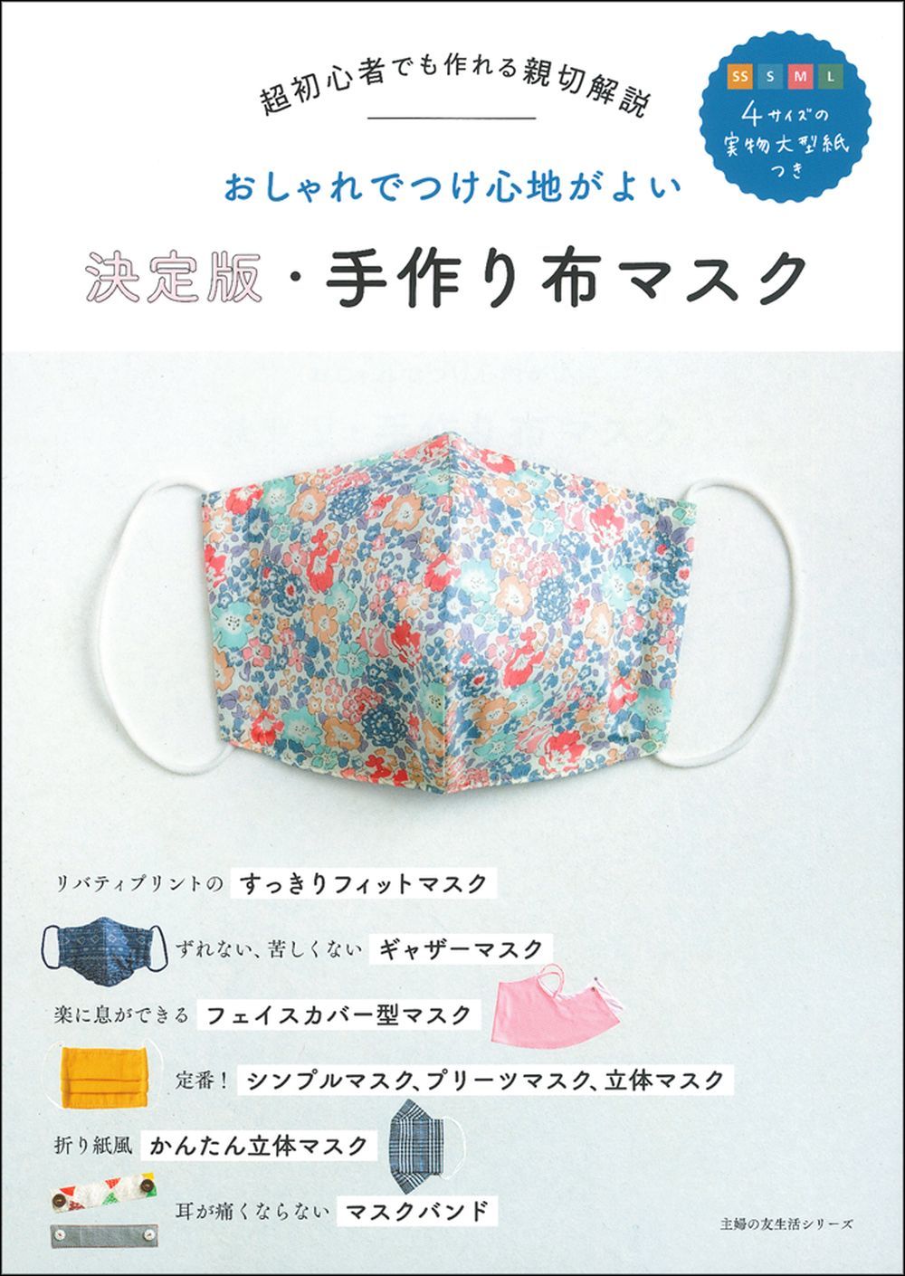 決定版・手作り布マスク - 株式会社 主婦の友社 主婦の友社の本