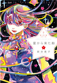 電子書籍】星へ行く船シリーズ4逆恨みのネメシス - 株式会社 出版芸術社