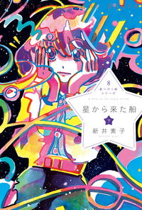電子書籍】星へ行く船シリーズ4逆恨みのネメシス - 株式会社 出版芸術社