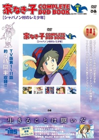 家なき子 COMPLETE DVD BOOK」vol.4 - BOOKぴあ ぴあ株式会社の出版