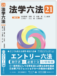 法学六法 '21 - 信山社出版株式会社 【伝統と革新、学術世界の未来を一