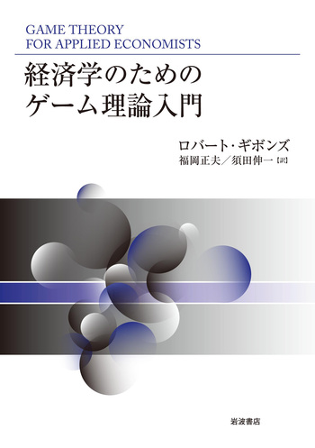 経済学のためのゲーム理論入門 経済学のためのゲーム理論入門／ロバート・ギボンズ, 福岡 正夫, 須田