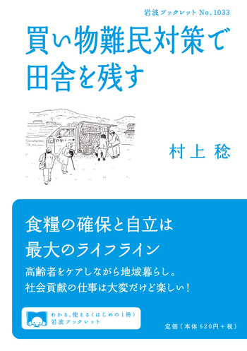 買い物難民対策で田舎を残す／村上 稔｜岩波ブックレット - 岩波書店