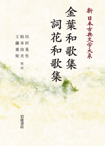 金葉和歌集 詞花和歌集／川村 晃生, 柏木 由夫, 工藤 重矩｜新