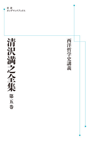 西洋哲学史講義／小川 一乗｜清沢満之全集 - 岩波書店