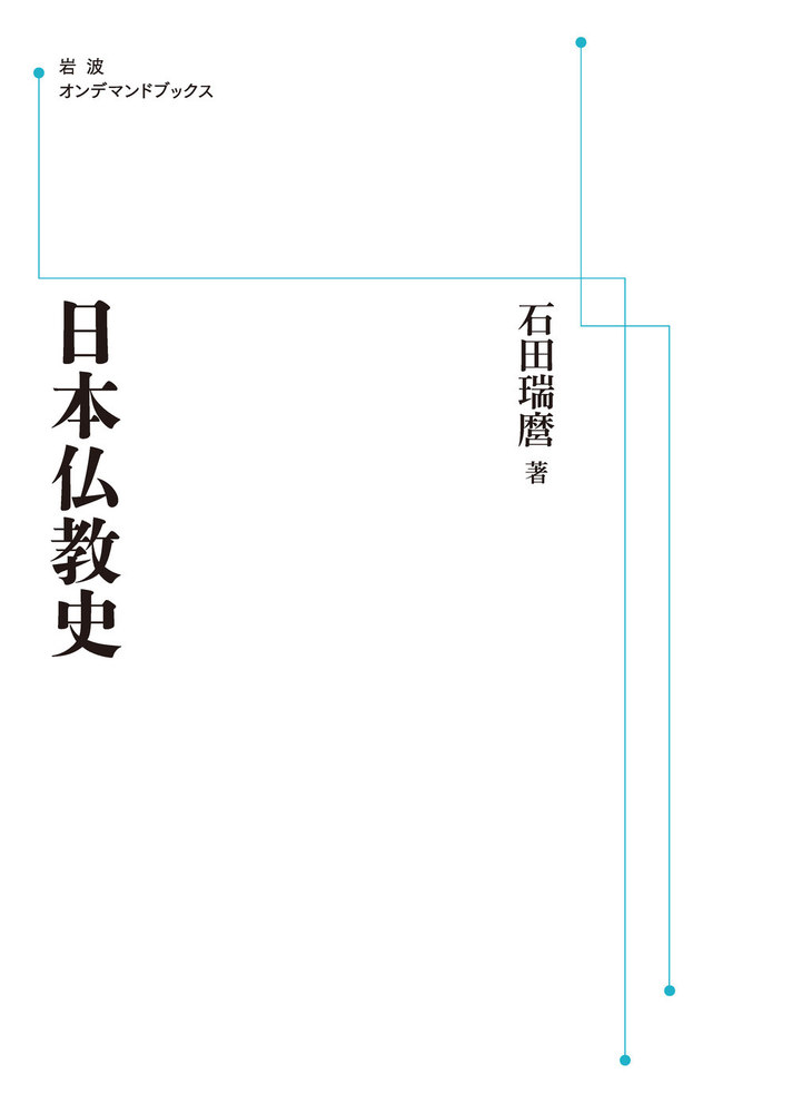 日本仏教思想研究 第２巻/法蔵館/石田瑞麿（単行本） 日本仏教思想研究 第2巻/法蔵館/石田瑞麿（単行本）（浄土教の