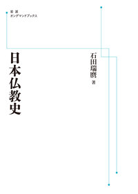 石田 瑞麿 - 岩波書店