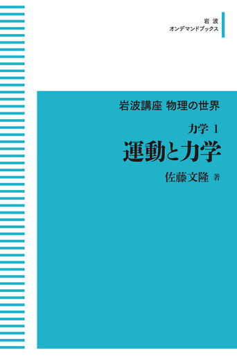 【中古】 岩波講座物理の世界 物理と数理　４/岩波書店/佐藤文隆 運動と力学／佐藤 文隆｜岩波講座 物理の世界 - 岩波書店