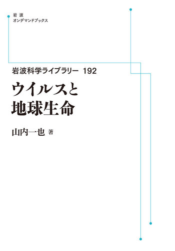ウイルスと地球生命／山内 一也｜岩波科学ライブラリー - 岩波書店