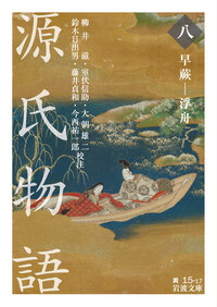 源氏物語 全9冊美装ケースセット／紫 式部, 柳井 滋, 室伏 信助, 大朝