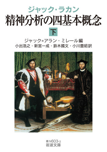 精神分析の倫理　上・下 ジャック・ラカン 精神分析の倫理 （上）／ジャック＝アラン
