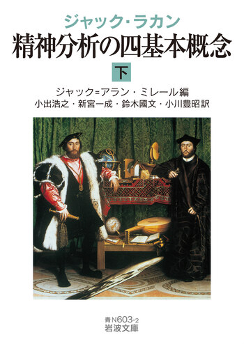 ジャック・ラカン 精神分析の四基本概念 （下）／ジャック＝アラン