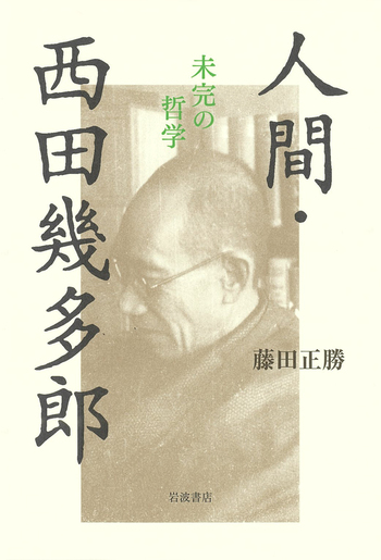 人間・西田幾多郎／藤田 正勝｜人文・社会科学書 - 岩波書店