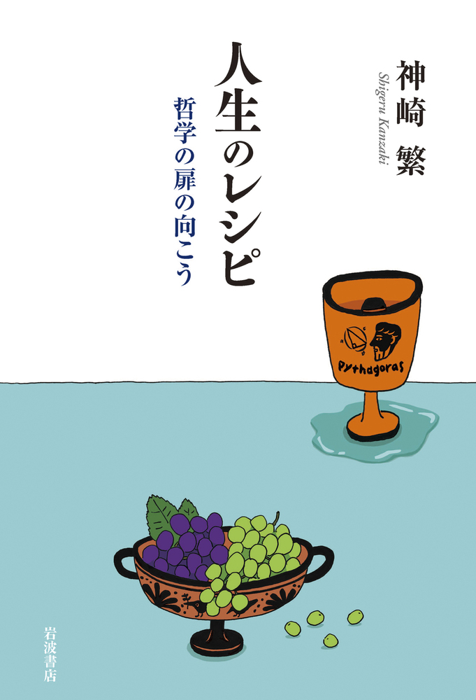 なりたいな、料理の名人（全１０巻）/岩崎書店（大型本） 人生のレシピ／神崎 繁｜人文・社会科学書 - 岩波書店