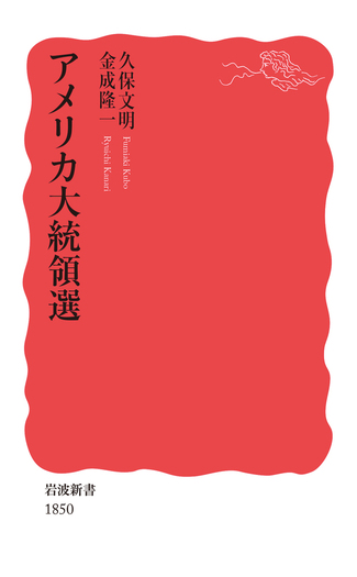 アメリカ大統領 アメリカ大統領選／久保 文明, 金成 隆一｜岩波新書 - 岩波書店