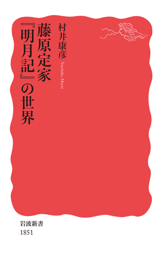 掛軸 藤原定家 明月記 木箱 工芸 書 日本古典文学会 E-3 藤原定家 『明月記』の世界／村井 康彦｜岩波新書 - 岩波書店