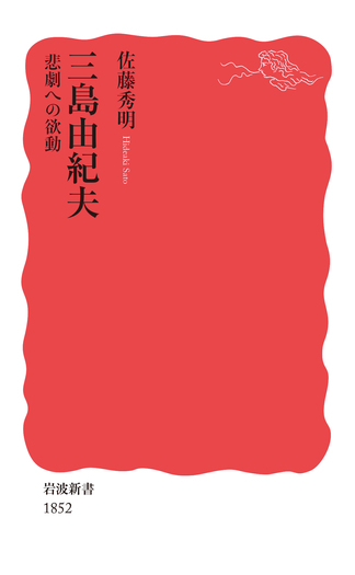 三島由紀夫 悲劇への欲動／佐藤 秀明｜岩波新書 - 岩波書店